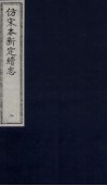 仿宋本新定续志  2