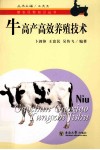 牛高产高效养殖技术