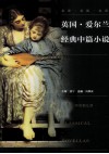 英国·爱尔兰经典中篇小说