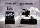 现代音频、视频 AV 设备实用维修图集 1