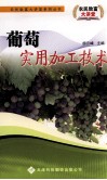 葡萄实用加工技术