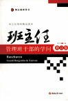 班主任管理干部的学问  修订版 封面