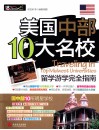 美国中部10大名校留学游学完全指南