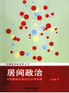 居间政治  中国媒体反腐的社会学考察