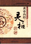 黄帝内经  灵枢注评