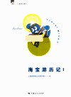 海宝游历记  1