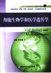 细胞生物学和医学遗传学