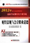 2012北京市会计从业资格无纸化考试系列丛书  财经法规与会计职业道德最新考试题库及上机实战