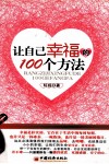 让自己幸福的100个方法