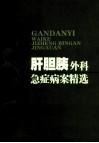 肝胆胰外科急症病案精选
