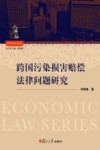 跨国污染损害赔偿法律问题研究