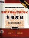 选聘“大学生村干部”考试专用教材  2011-2012 电子书封面