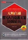 无师自通撰写人力资源文案范例全书  最新实用版