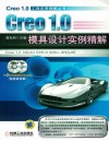 Creo 1.0模具设计实例精解