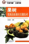 果树优质高效栽培关键技术