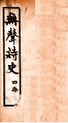 无声诗史  卷4 封面