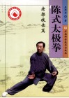 陈式太极拳  老架技击篇
