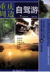重庆周边自驾游  修订版