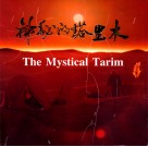 神秘的塔里木 封面