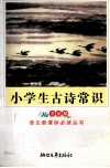 小学生古诗词常识 封面