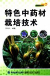 特色中药材栽培技术