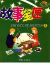 故事宝匣  外国神话、童话、寓言、民间故事荟萃  上