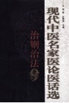 现代中医名家医论医话选  治则治法卷
