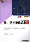化工单元操作实训 封面