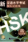 新汉语水平考试模拟试题集  HSK四级