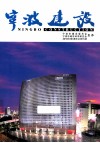 宁波建设  2010年  第3期  总第15期 电子书封面