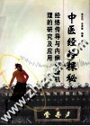 中医经络探秘  上  经络传导与内病外治机理的研究及应用