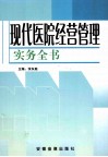 现代医院经营管理实务全书  第3卷