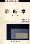 中国乡村医生教材  诊断学  第2版