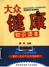 大众健康知识读本