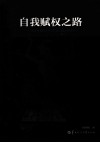 自我赋权之路  20世纪美国黑人女作家小说创作研究