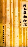 情志发病初探