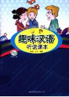 趣味汉语听说课本