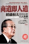 商道即人道  稻盛和夫给创业者的人生课 封面