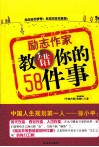 励志作家教错你的58件事 封面