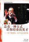 总有一种方式让你培养出英才  孩子要教育，而不仅仅是养育