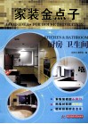 家装金点子  厨房、卫生间