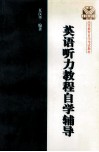《英语听力教程》自学辅导