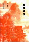 情路诗语