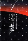 宇宙与超弦 封面