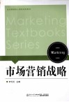 市场营销战略