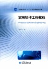 实用软件工程教程 封面