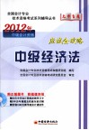 2012全国会计专业技术资格考试“无师自通”系列辅导丛书  中级经济法应试全攻略