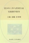 青少年工作与管理专业实践教学指导