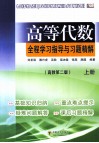 高等代数全程学习指导与习题精解  上  高教第2版