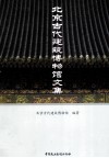 北京古代建筑博物馆文集
